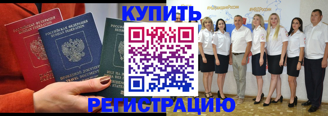 купить прописку в Нальчике